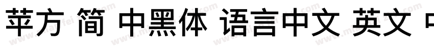 苹方 简 中黑体 语言中文 英文 中文(台湾)字体转换